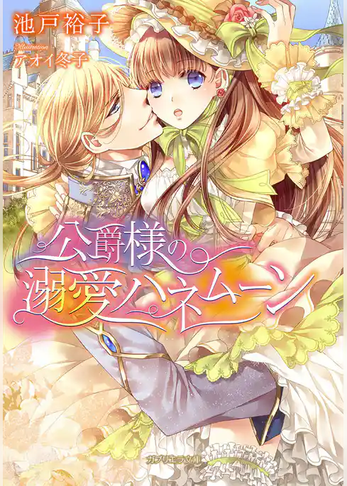 公爵様の溺愛ハネムーン