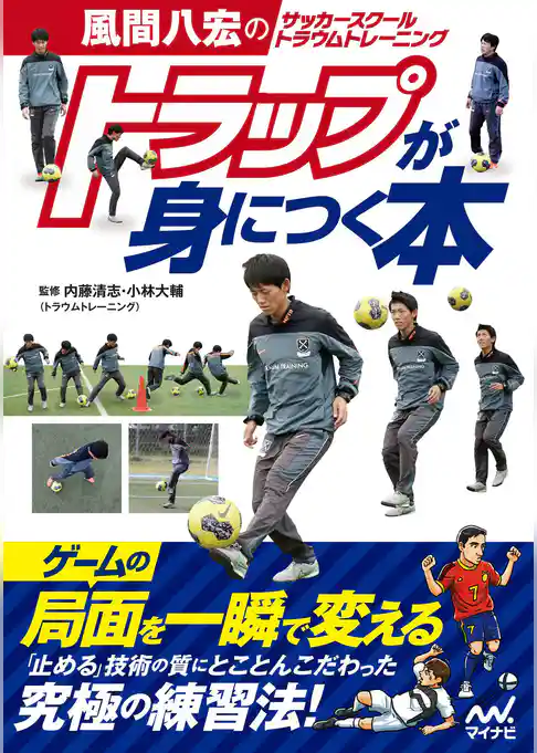 風間八宏のサッカースクール トラウムトレーニング トラップが身につく本