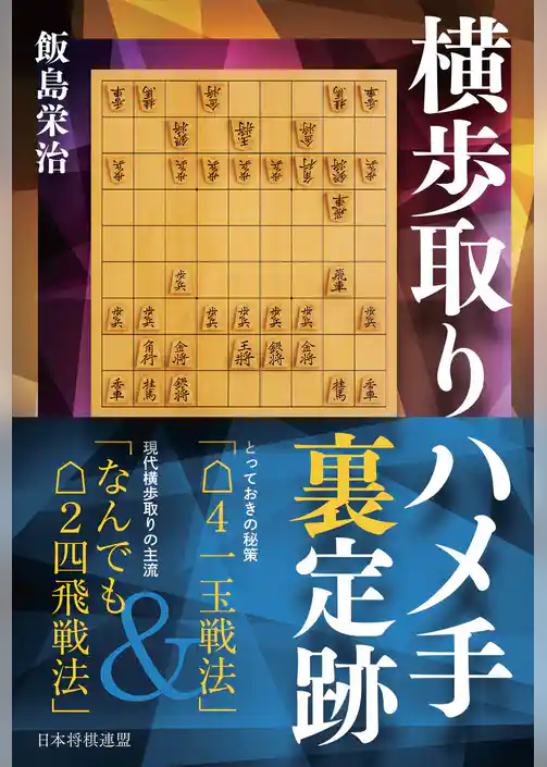 横歩取りハメ手裏定跡