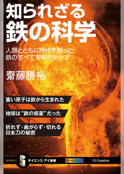 知られざる鉄の科学　人類とともに時代を創った鉄のすべてを解き明かす