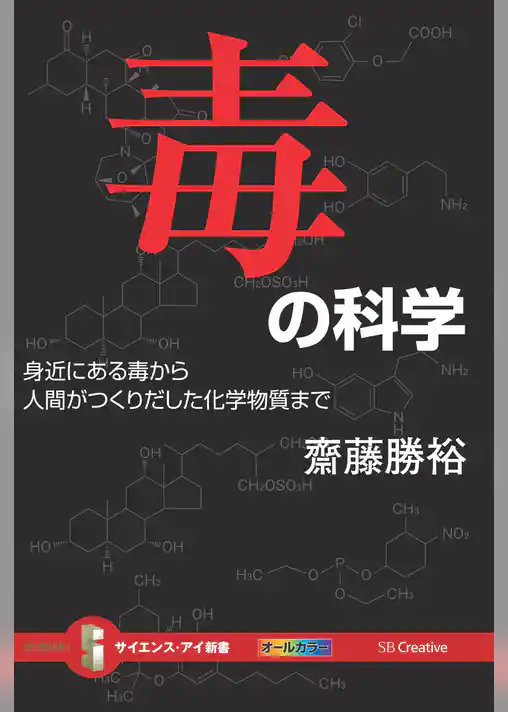毒の科学　身近にある毒から人間がつくりだした化学物質まで