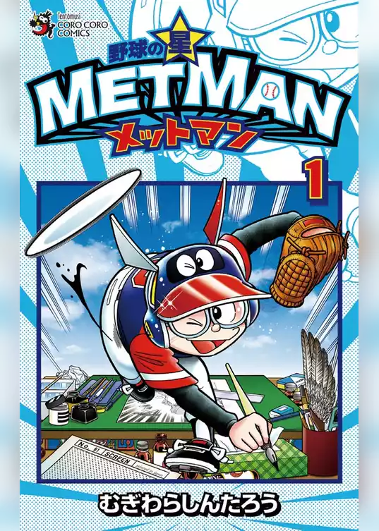 野球の星 メットマン