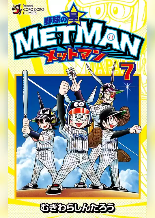 野球の星 メットマン