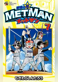 野球の星 メットマン（７）