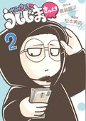 やみきんっ うしじまきゅん