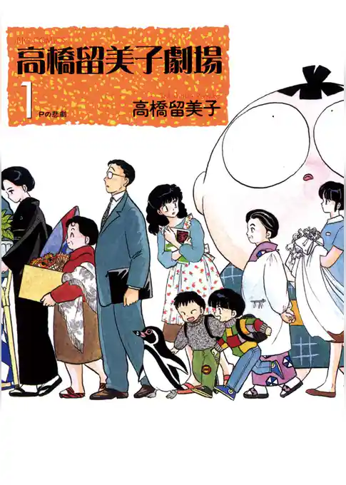 高橋留美子劇場