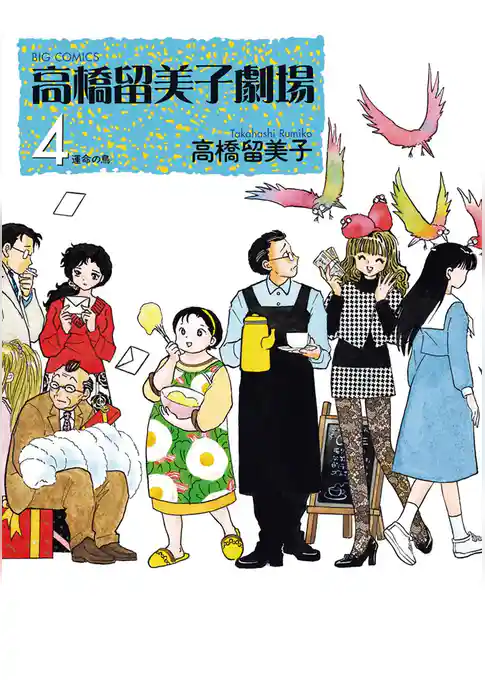 高橋留美子劇場