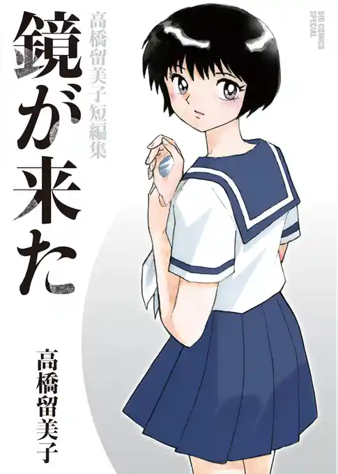 鏡が来た 高橋留美子短編集