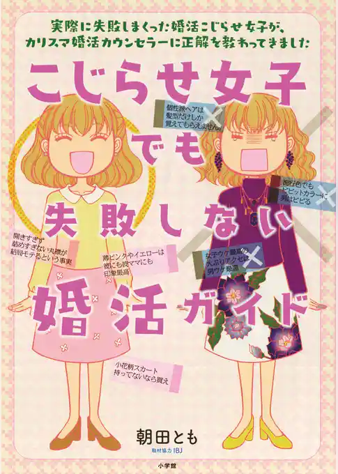 こじらせ女子でも失敗しない婚活ガイド