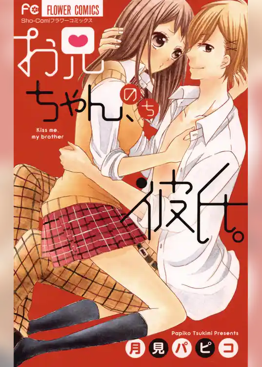 お兄ちゃん、のち彼氏。