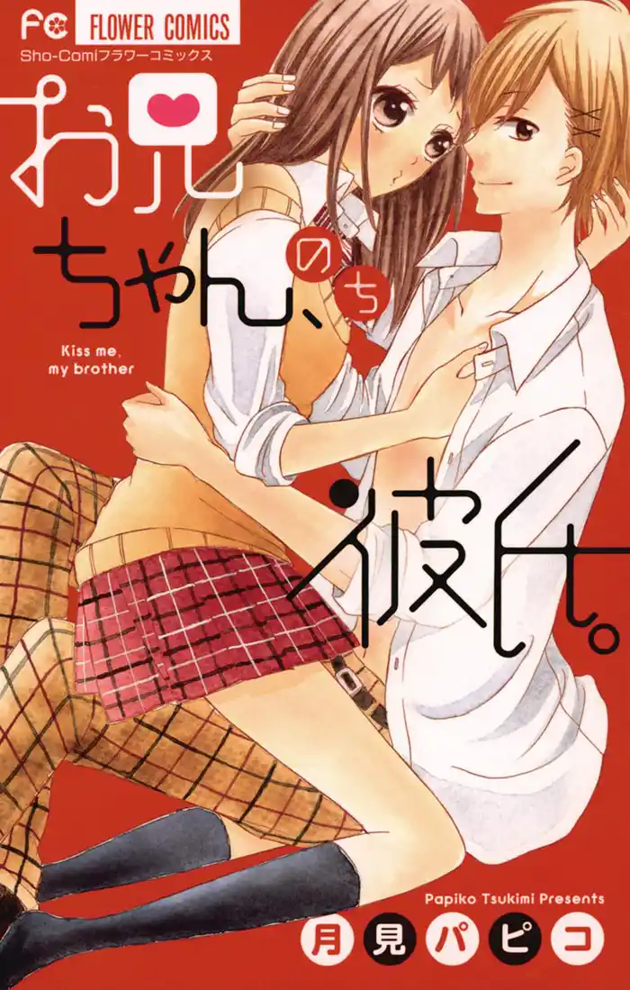 お兄ちゃん、のち彼氏。 (1)