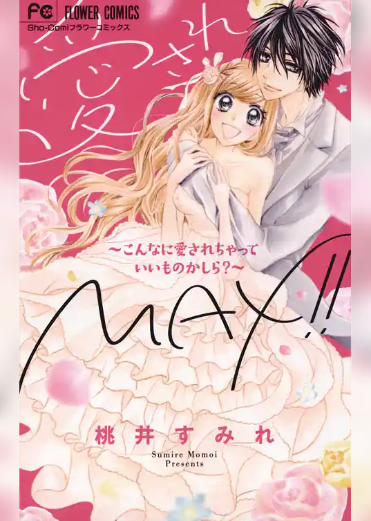 愛されMAX！！～こんなに愛されちゃっていいものかしら？～