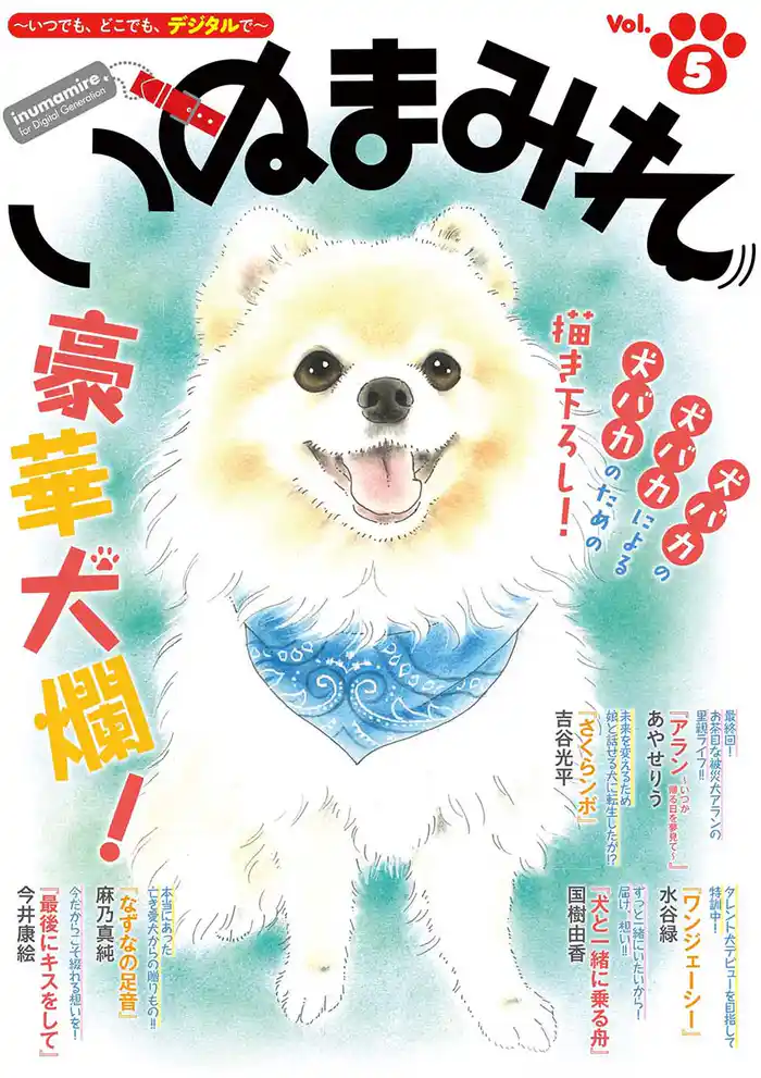 Digital Generation『いぬまみれ』 Vol.5