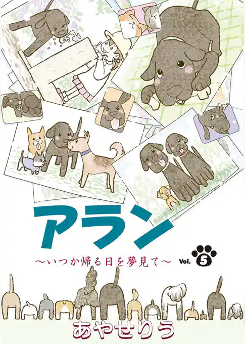 アラン ～いつか帰る日を夢見て～