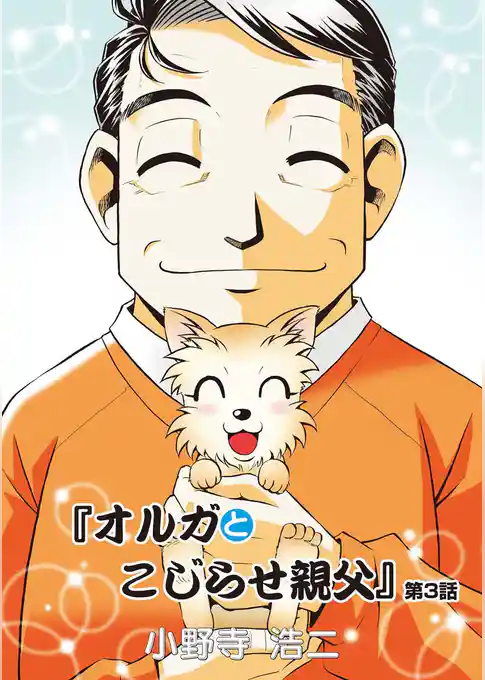 オルガとこじらせ親父