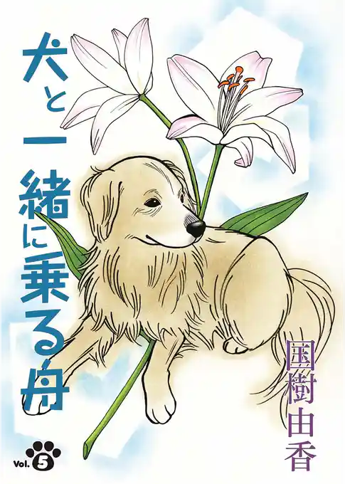 犬と一緒に乗る舟