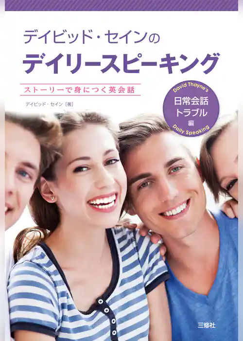 デイビッド・セインのデイリースピーキング　日常会話・トラブル編【音声別売】