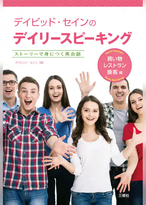 デイビッド・セインのデイリースピーキング　買い物・レストラン・接客編【音声別売】