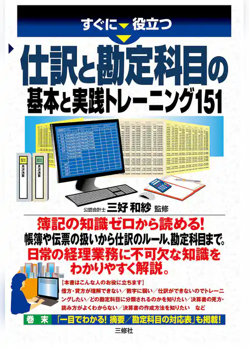 仕訳と勘定科目の基本と実践トレーニング151