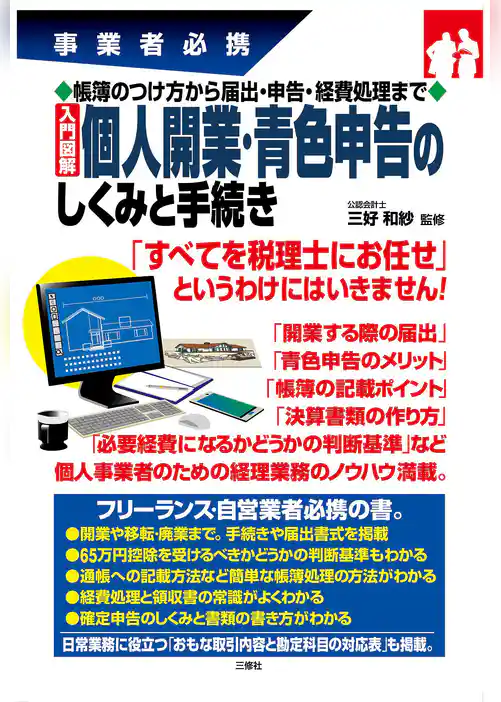 帳簿のつけ方から届出・申告・経費処理まで 入門図解 個人開業・青色申告のしくみと手続き