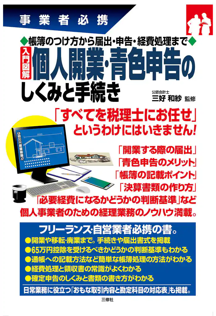 帳簿のつけ方から届出・申告・経費処理まで 入門図解 個人開業・青色申告のしくみと手続き