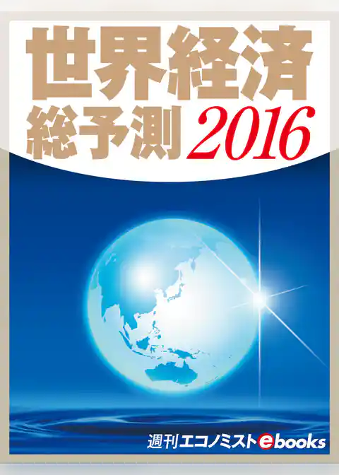 世界経済総予測２０１６