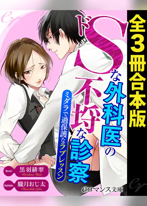 ドＳな外科医の不埒な診察