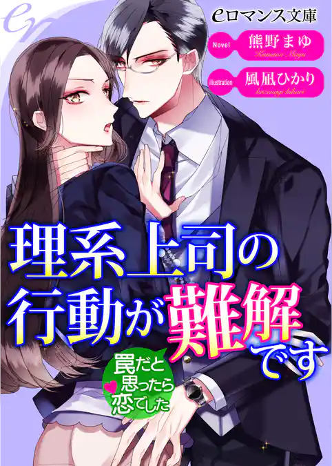 理系上司の行動が難解です　罠だと思ったら恋でした