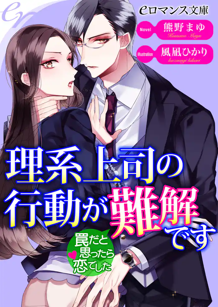 er-理系上司の行動が難解です 罠だと思ったら恋でした