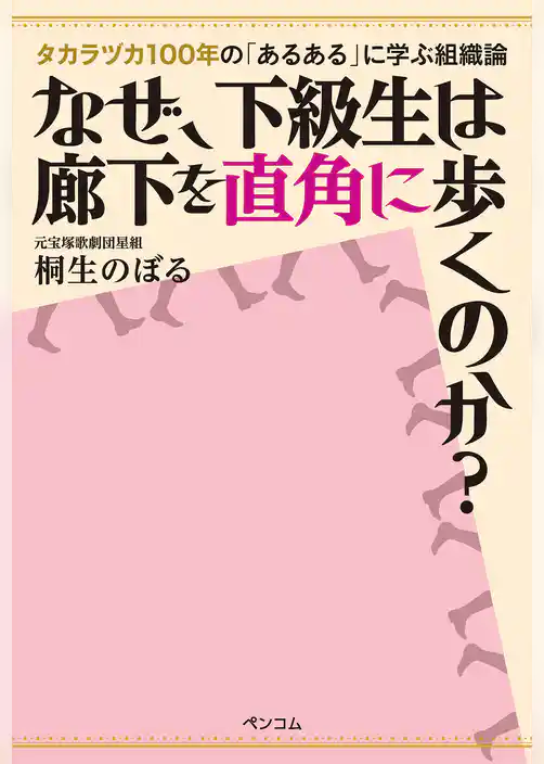 なぜ、下級生は廊下を直角に歩くのか？