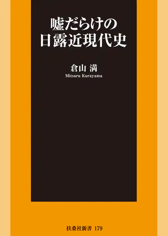 嘘だらけの日露近現代史