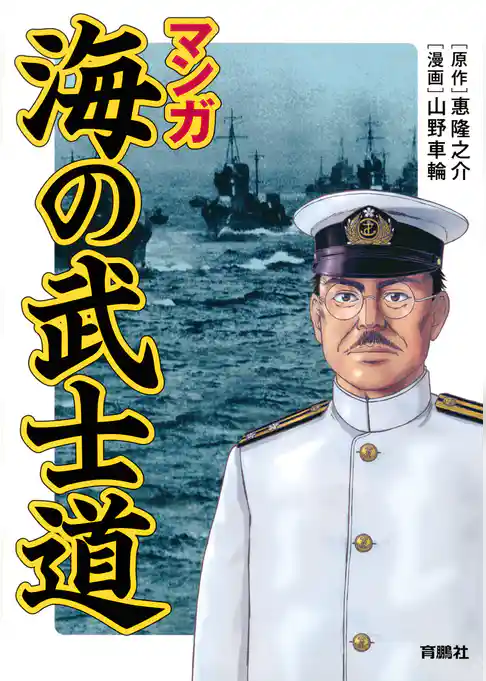 マンガ　海の武士道