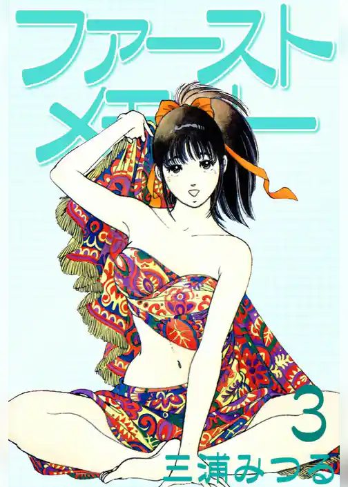 ファーストメモリー