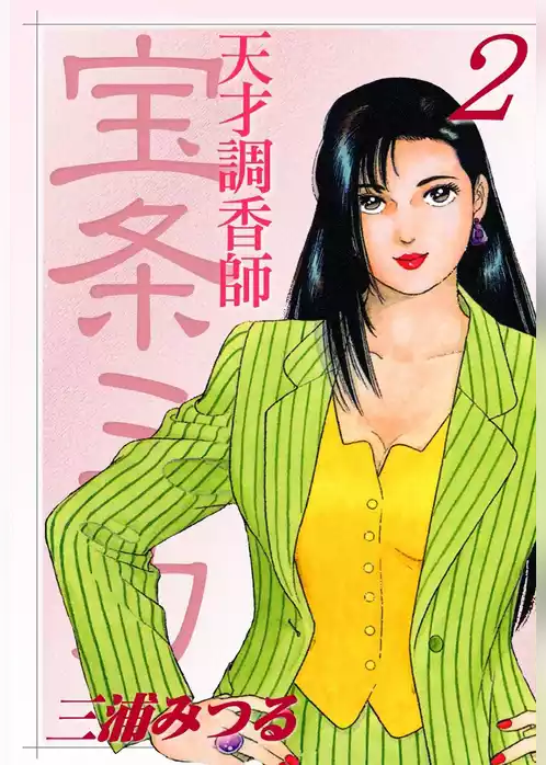 天才調香師宝条ミカ