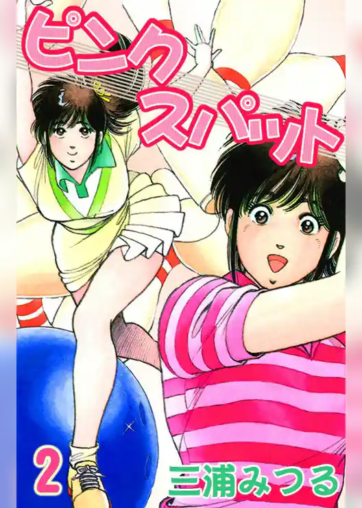 ピンクスパット