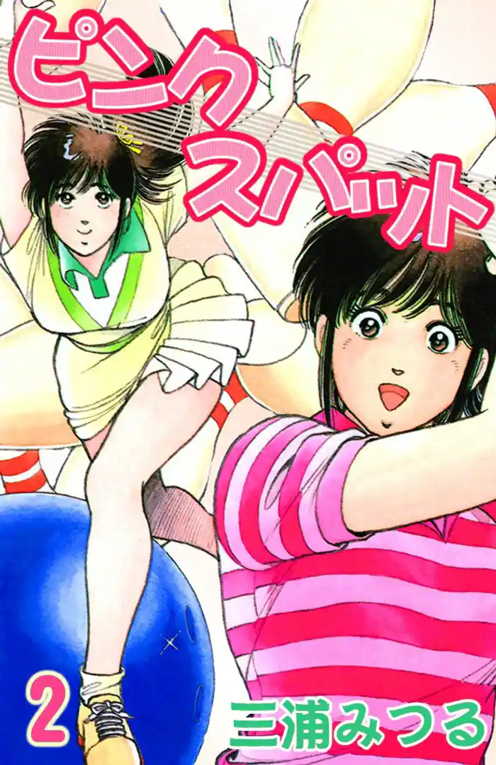 ピンクスパット (2)