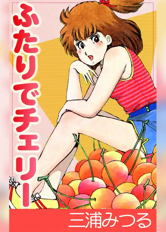ふたりでチェリー
