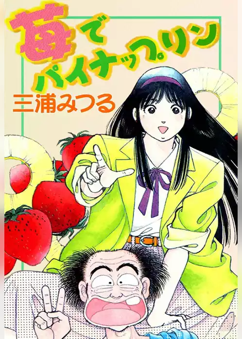 苺でパイナップリン