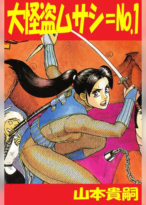 大怪盗ムサシ＝No.1