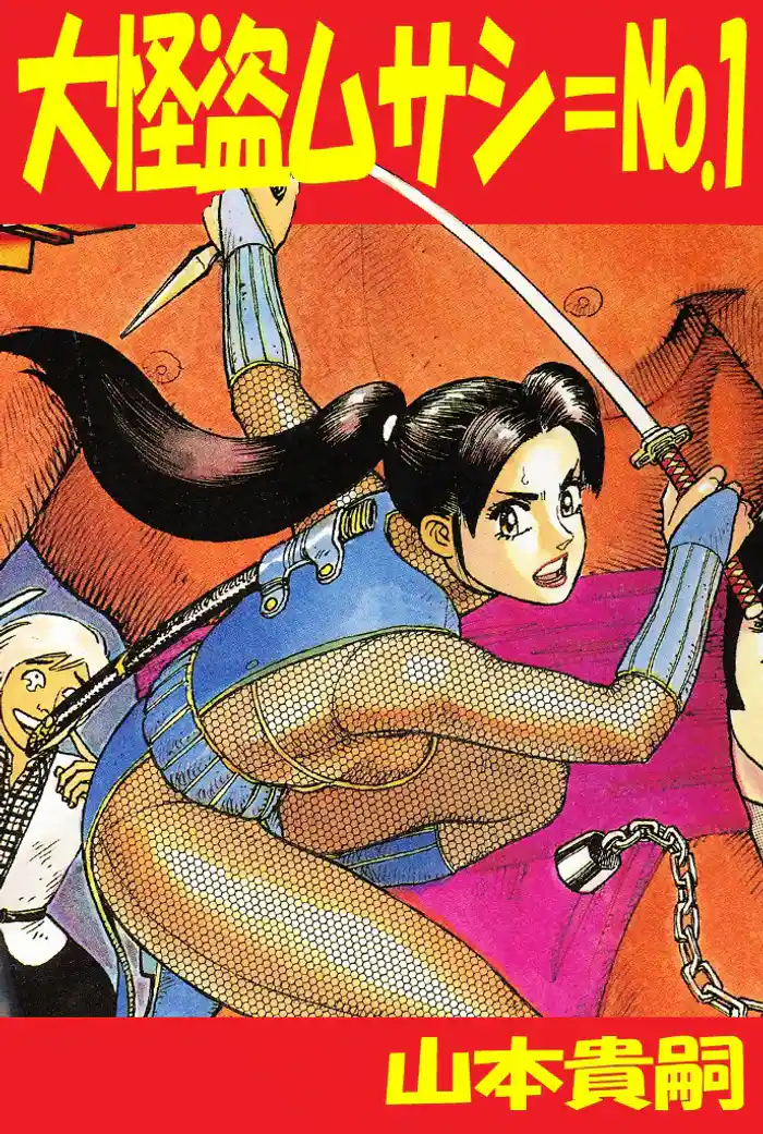 大怪盗ムサシ=No.1