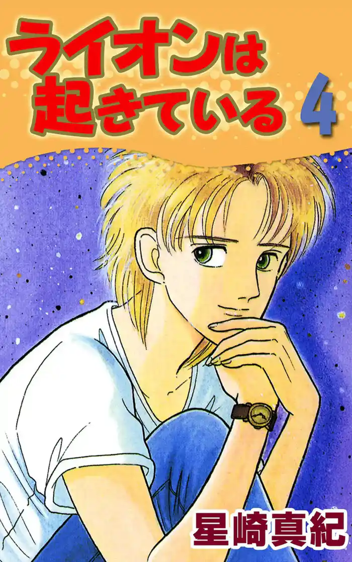 ライオンは起きている (4)