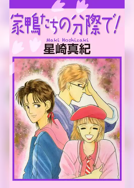 家鴨たちの分際で！