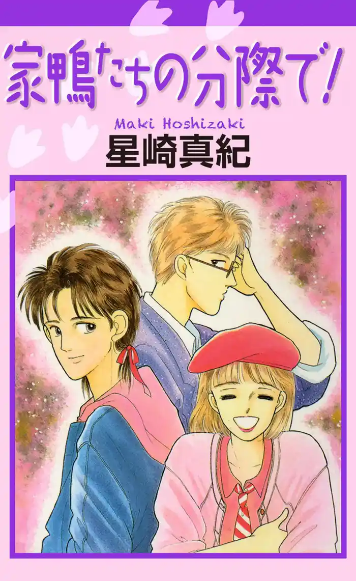 家鴨たちの分際で!