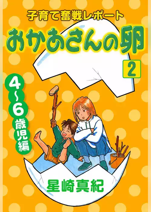 おかあさんの卵