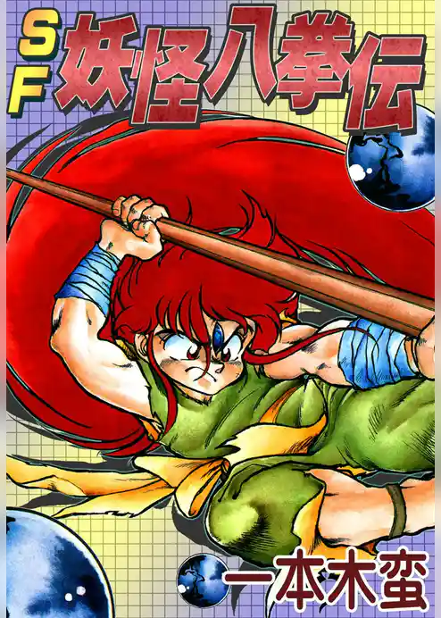 SF妖怪八拳伝