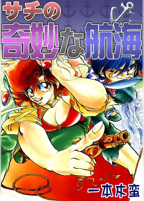 サチの奇妙な航海