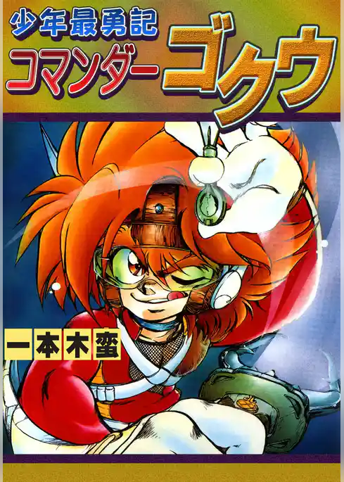 少年最勇記コマンダーゴクウ