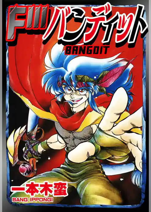 FIIIバンディット