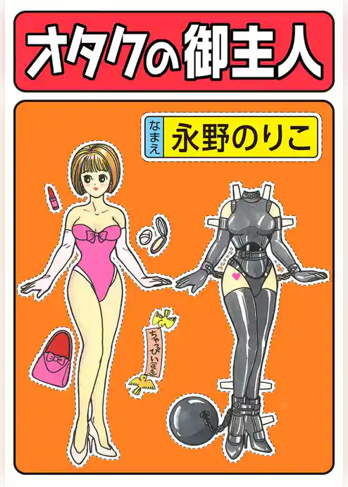 オタクの御主人