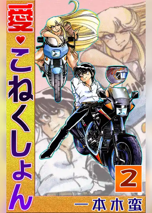 愛・こねくしょん